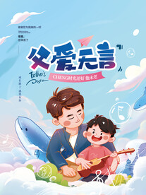 父爱无言