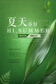 夏天你好