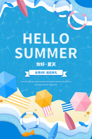 夏天你好