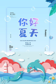 夏天你好