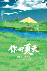 夏天你好