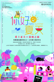 你好夏天