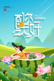 你好夏天
