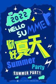 你好夏天