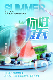 你好夏天