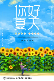 你好夏天