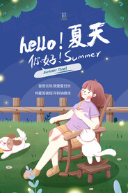 你好夏天