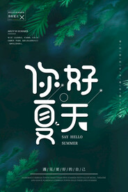 你好夏天