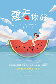 你好夏天