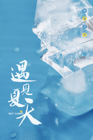 你好夏天