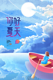 你好夏天