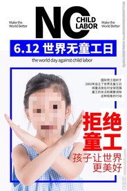 世界无童工日海报