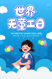 世界无童工日海报