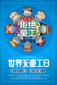 世界无童工日海报