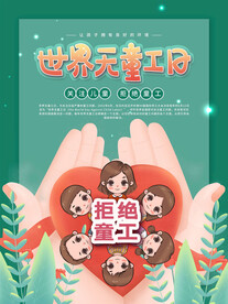 世界无童工日海报