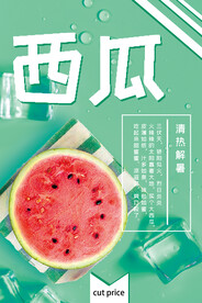 西瓜海报