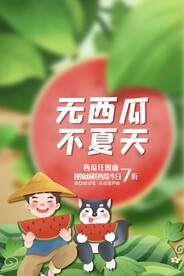 西瓜海报