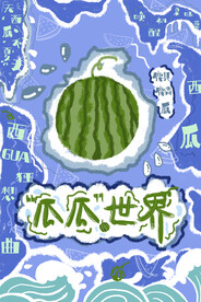 西瓜海报