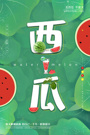 西瓜海报