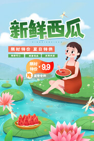 西瓜海报