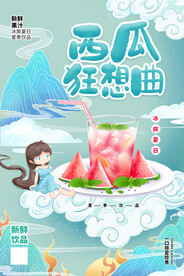 西瓜海报