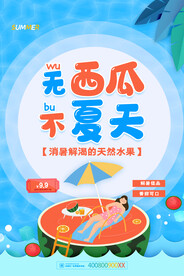 西瓜海报