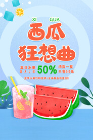 西瓜海报