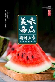 西瓜海报