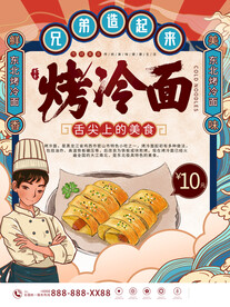 烤冷面