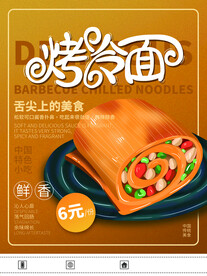 烤冷面