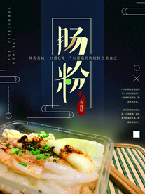 肠粉海报