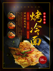 烤冷面