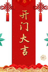 开门大吉