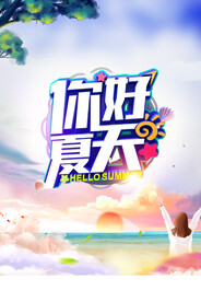 时尚卡通你好夏天海报