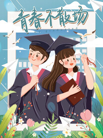 手绘插画风小清新毕业海报