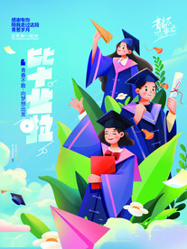 毕业季