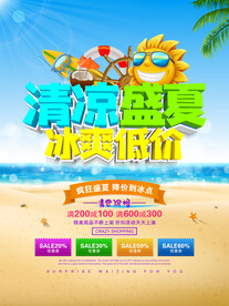 夏季促销海报