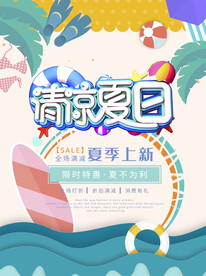 夏季促销海报
