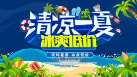 夏季促销海报