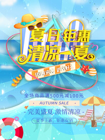 夏季促销海报