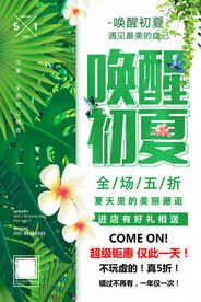 夏季促销海报