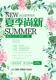 夏季促销海报