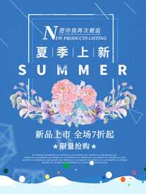 夏季促销海报
