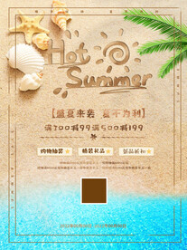 夏季促销海报