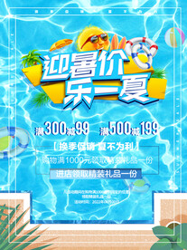夏季促销海报