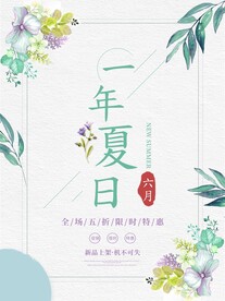 夏季促销海报