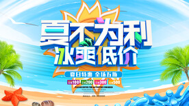 夏季促销海报