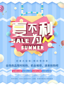 夏季促销海报