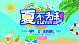 夏季促销海报