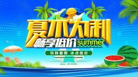 夏季促销海报